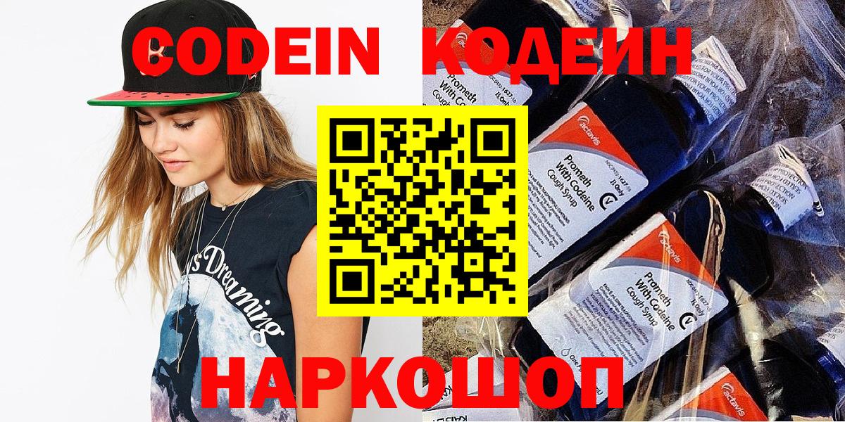 Codein напиток Lean (лин)  Вход с VPN  Волжский  Codein Purple Drank 