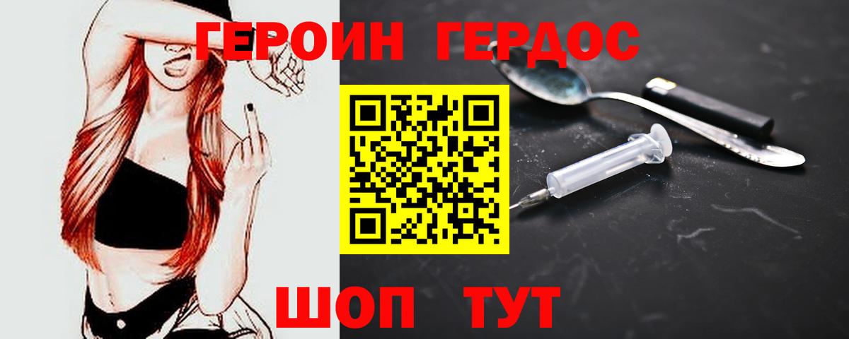 ГЕРОИН хмурый Волжский